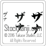 The Name Zana in Japanese (when pronounced zah-nah) by Master Calligrapher Eri Takase Copyright Takase Studios, LLC. All Rights Reserved.