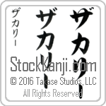 The Name Zackary in Japanese (when pronounced za-kah-rEE) by Master Calligrapher Eri Takase Copyright Takase Studios, LLC. All Rights Reserved.