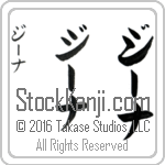 The Name Zina in Japanese (when pronounced zEE-nah) by Master Calligrapher Eri Takase Copyright Takase Studios, LLC. All Rights Reserved.