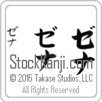 The Name Zena in Japanese (when pronounced ze-nah) by Master Calligrapher Eri Takase Copyright Takase Studios, LLC. All Rights Reserved.