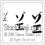 The Name Zoe in Japanese (when pronounced zo-e) by Master Calligrapher Eri Takase Copyright Takase Studios, LLC. All Rights Reserved.