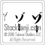 The Name Zoe in Japanese (when pronounced zO) by Master Calligrapher Eri Takase Copyright Takase Studios, LLC. All Rights Reserved.