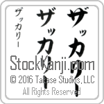 The Name Zachary in Japanese (when pronounced za-Kah-rEE) by Master Calligrapher Eri Takase Copyright Takase Studios, LLC. All Rights Reserved.