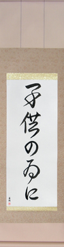Japanese Calligraphy Scrolls - For the Sake of the Children (kodomo no tame ni) - Copyright © 2017 Takase Studios, LLC. All Rights Reserved.