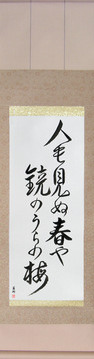 Japanese Calligraphy Scrolls - Basho - On the back of the mirror, A spring unseen, A flowering plum-tree (hito mo minu haru ya kagami no ura no ume) - Copyright © 2017 Takase Studios, LLC. All Rights Reserved.
