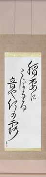Japanese Calligraphy Scrolls - Buson - A flash of lightning, The sound of raindrops, Falling among the bamboo (inazuma ni koboruru ota ya take no tsuyu) - Copyright © 2017 Takase Studios, LLC. All Rights Reserved.