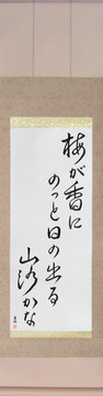 Japanese Calligraphy Scrolls - Basho - In the plum blossom scent, the sun pops out, a mountain path (mume ga ka ni notsuto hi no deru yamaji kana) - Copyright © 2017 Takase Studios, LLC. All Rights Reserved.