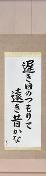 Japanese Calligraphy Scrolls - Buson - The long slow days of spring, piling up, so far away the past (osoki hi no tsumorite tooki mukashi kana) - Copyright © 2017 Takase Studios, LLC. All Rights Reserved.