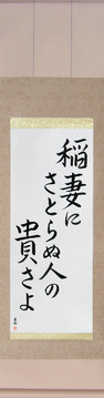 Japanese Calligraphy Scrolls - Basho - How admirable, to see lightning, and not think life is fleeting (inazuma ni satoranu hito no tattosa yo) - Copyright © 2017 Takase Studios, LLC. All Rights Reserved.