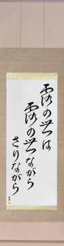 Japanese Calligraphy Scrolls - Issa - This dewdrop world, is a dewdrop world, and yet (tsuyu no yo wa tsuyu no yo nagara sari nagara) - Copyright © 2017 Takase Studios, LLC. All Rights Reserved.