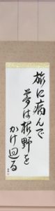 Japanese Hanging Scroll - Basho - tabi ni yande yume wa kareno Japanese Calligraphy by Eri Takase - Copyright © 2016 Takase Studios, LLC. All Rights Reserved.