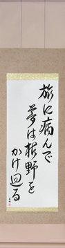 Japanese Calligraphy Scrolls - Basho - Taken ill on my travels, My dreams roam over the withered moors (tabi ni yande yume wa kareno wo kake meguru) - Copyright © 2017 Takase Studios, LLC. All Rights Reserved.