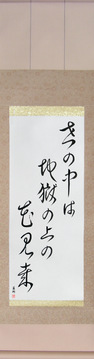 Japanese Calligraphy Scrolls - Issa - In this world of ours, We walk above hell, Gazing at flowers (yo no naka wa jigoku no ue no hanami kana) - Copyright © 2017 Takase Studios, LLC. All Rights Reserved.