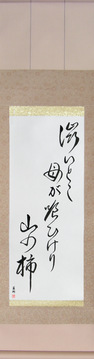 Japanese Calligraphy Scrolls - Issa - The bitter part, eaten by the mother, mountain persimmon (shibui toko haha ga kui keri yama no kaki) - Copyright © 2017 Takase Studios, LLC. All Rights Reserved.