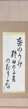 Japanese Calligraphy Scrolls - Buson - The spring sea, all day ebb and flow, ebb and flow (haru no umi hinemosu notari notari kana) - Copyright © 2017 Takase Studios, LLC. All Rights Reserved.