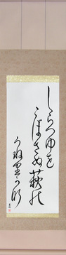 Japanese Calligraphy Scrolls - Basho - Not spilling the glistening dew, the bush clover, undulating (shiratsuyu wo kobusanu hagi no uneri kana) - Copyright © 2017 Takase Studios, LLC. All Rights Reserved.