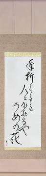 Japanese Calligraphy Scrolls - Chiyojo - To the person breaking off the branch, giving its fragrance, the plum blossom (taoraruru hito ni kaoru ya ume no hana) - Copyright © 2017 Takase Studios, LLC. All Rights Reserved.
