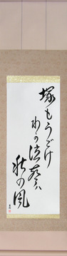 Japanese Calligraphy Scrolls - Basho - Shake even the grave, My wailing is the autumn wind (tsuka mo ugoke waga naku koe wa aki no kaze) - Copyright © 2017 Takase Studios, LLC. All Rights Reserved.