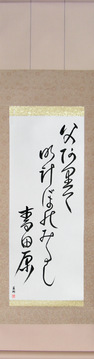 Japanese Calligraphy Scrolls - Issa - Were my father here, At dawn we would gaze, Over the green fields (chichi arite akebono mitashi aotabara) - Copyright © 2017 Takase Studios, LLC. All Rights Reserved.