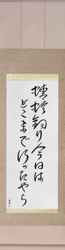 Japanese Calligraphy Scrolls - Chiyojo - My little dragonfly hunter, I wonder where he is, off to today (tombo tsuri kyou wa doko made itta yara) - Copyright © 2017 Takase Studios, LLC. All Rights Reserved.