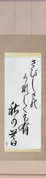 Japanese Calligraphy Scrolls - Buson - In loneliness, there is joy too, An autumn eve (sabishisa no ureshiku mo ari aki no kure) - Copyright © 2017 Takase Studios, LLC. All Rights Reserved.