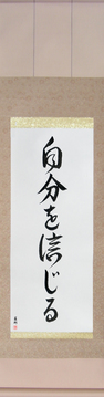 Japanese Calligraphy Scrolls - Believe in Oneself (jibun wo shinjiru) - Copyright © 2017 Takase Studios, LLC. All Rights Reserved.