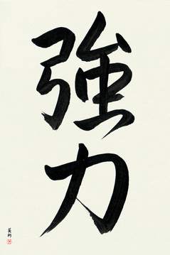 Japanese Calligraphy Get Well Wishes - Strength (kyouryoku) - Copyright © 2017 Takase Studios, LLC. All Rights Reserved.