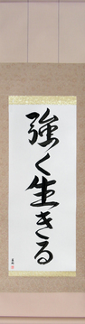 Japanese Calligraphy Scrolls - Live Strong (tsuyoku ikiru) - Copyright © 2017 Takase Studios, LLC. All Rights Reserved.
