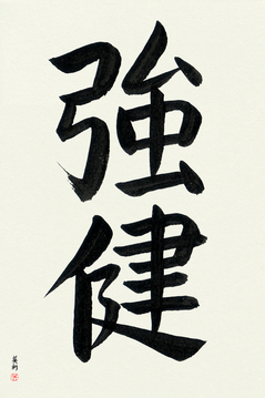 Japanese Calligraphy Get Well Wishes - Robust Health (kyouken) - Copyright © 2017 Takase Studios, LLC. All Rights Reserved.