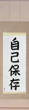 Japanese Calligraphy Scrolls - Self-Preservation (jikohozon) - Copyright © 2017 Takase Studios, LLC. All Rights Reserved.