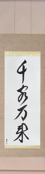 Japanese Calligraphy Scrolls - Flood of Customers (senkyakubanrai) - Copyright © 2017 Takase Studios, LLC. All Rights Reserved.