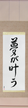 Japanese Calligraphy Scrolls - Dreams Come True (yume ga kanau) - Copyright © 2017 Takase Studios, LLC. All Rights Reserved.