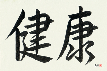 Japanese Calligraphy Get Well Wishes - Health (kenkou) - Copyright © 2017 Takase Studios, LLC. All Rights Reserved.