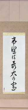 Japanese Calligraphy Scrolls - Hope is our greatest treasure (kibou wa saidai no takara) - Copyright © 2017 Takase Studios, LLC. All Rights Reserved.