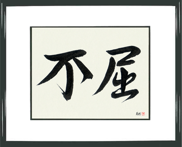 Japanese Calligraphy Get Well Wishes - Invictus (fukutsu) - Copyright © 2017 Takase Studios, LLC. All Rights Reserved.