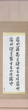 Japanese Calligraphy Scrolls - I am the master of my fate I am the captain of my soul - Copyright © 2017 Takase Studios, LLC. All Rights Reserved.