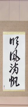 Japanese Calligraphy Scrolls - Smooth Sailing (junpuumanpan) - Copyright © 2017 Takase Studios, LLC. All Rights Reserved.