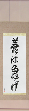 Japanese Calligraphy Scrolls - If It's Worth Doing, It's Worth Doing Promptly (zen wa isoge) - Copyright © 2017 Takase Studios, LLC. All Rights Reserved.