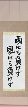 Japanese Calligraphy Scrolls - Be Not Defeated by the Wind, Be Not Defeated by the Rain (ame ni mo makezu kaze ni mo makezu) - Copyright © 2017 Takase Studios, LLC. All Rights Reserved.