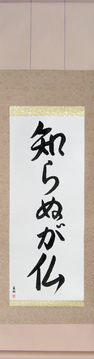 Japanese Calligraphy Scrolls - Not Knowing is Buddha (shiranu ga hotoke) - Copyright © 2017 Takase Studios, LLC. All Rights Reserved.