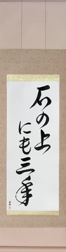 Japanese Calligraphy Scrolls - On a stone for three years (ishi no ue ni mo sannen) - Copyright © 2017 Takase Studios, LLC. All Rights Reserved.