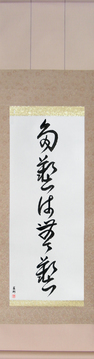 Japanese Calligraphy Scrolls - Too Many Accomplishments Make No Accomplishments (tagei wa mugei) - Copyright © 2017 Takase Studios, LLC. All Rights Reserved.