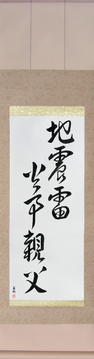 Japanese Calligraphy Scrolls - Earthquakes, Thunderbolts, Fires, Fathers (jishin kaminari kaji oyaji) - Copyright © 2017 Takase Studios, LLC. All Rights Reserved.