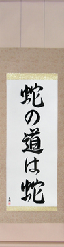 Japanese Calligraphy Scrolls - Snakes Follow The Way Of Serpents (ja no michi wa hebi) - Copyright © 2017 Takase Studios, LLC. All Rights Reserved.
