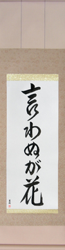 Japanese Calligraphy Scrolls - Not Saying Is A Flower (iwanu ga hana) - Copyright © 2017 Takase Studios, LLC. All Rights Reserved.