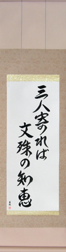 Japanese Calligraphy Scrolls - If three people gather, the wisdom of Monju (sannin yoreba monju no chie) - Copyright © 2017 Takase Studios, LLC. All Rights Reserved.