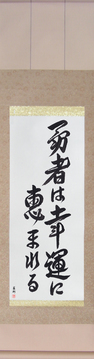 Japanese Calligraphy Scrolls - Fortune Favors The Brave (yuusha wa kouun ni megumareru) - Copyright © 2017 Takase Studios, LLC. All Rights Reserved.