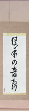 Japanese Calligraphy Scrolls - The Sound of One Hand Clapping (sekishu no onjou) - Copyright © 2017 Takase Studios, LLC. All Rights Reserved.