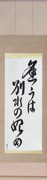 Japanese Calligraphy Scrolls - Meeting is only the beginning of separation (au wa wakare no hajime) - Copyright © 2017 Takase Studios, LLC. All Rights Reserved.