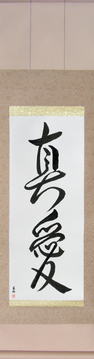 Romantic Japanese Calligraphy - True Love (shin'ai4) - Copyright © 2017 Takase Studios, LLC. All Rights Reserved.